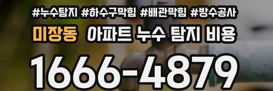 미장동 아파트 누수 탐지 비용