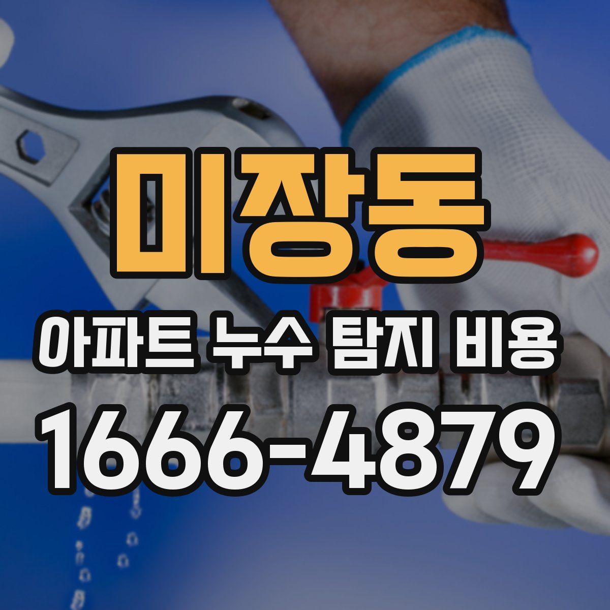 미장동 아파트 누수 탐지 비용