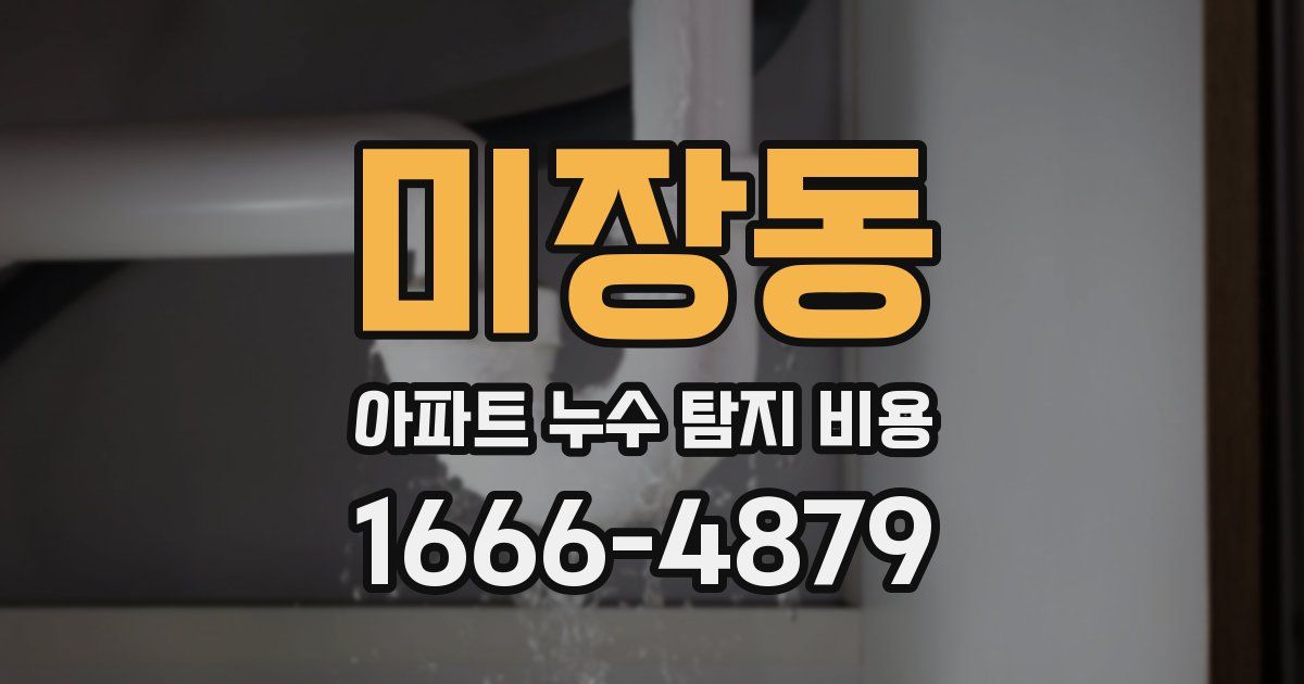 미장동 아파트 누수 탐지 비용