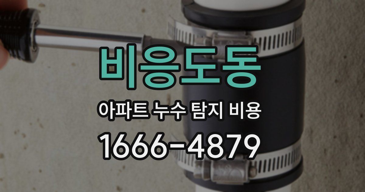 비응도동 아파트 누수 탐지 비용