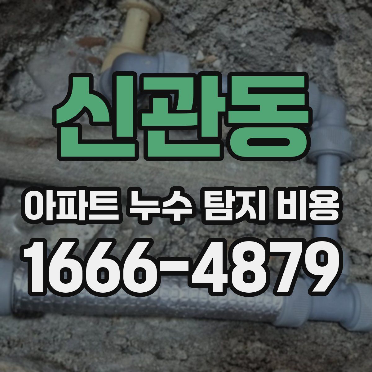 신관동 아파트 누수 탐지 비용