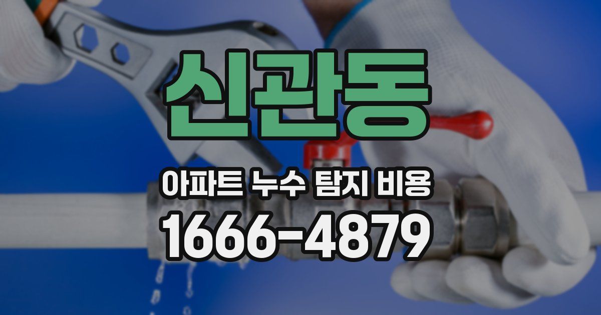 신관동 아파트 누수 탐지 비용