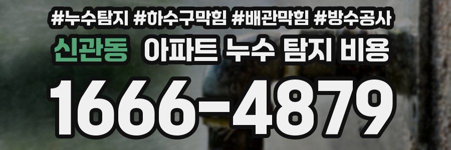 신관동 아파트 누수 탐지 비용