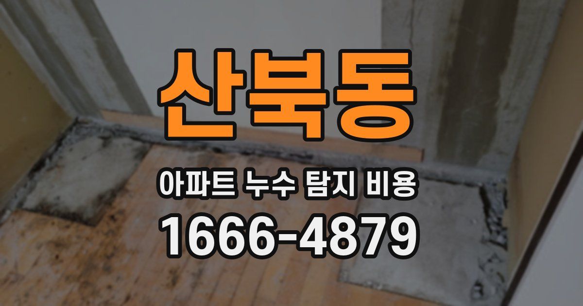 산북동 아파트 누수 탐지 비용
