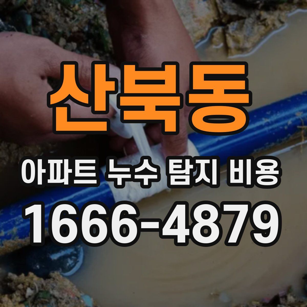 산북동 아파트 누수 탐지 비용