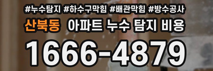 산북동 아파트 누수 탐지 비용