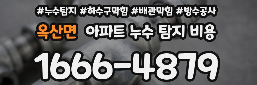 옥산면 아파트 누수 탐지 비용
