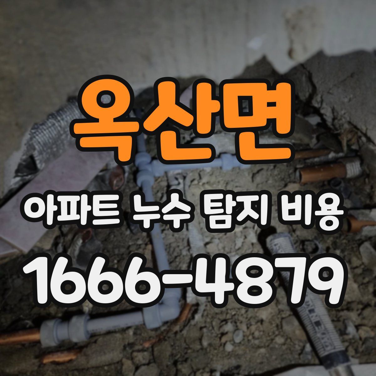 옥산면 아파트 누수 탐지 비용