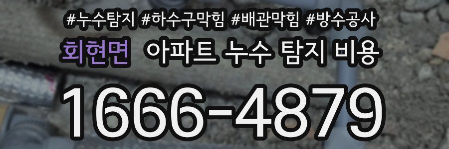 회현면 아파트 누수 탐지 비용