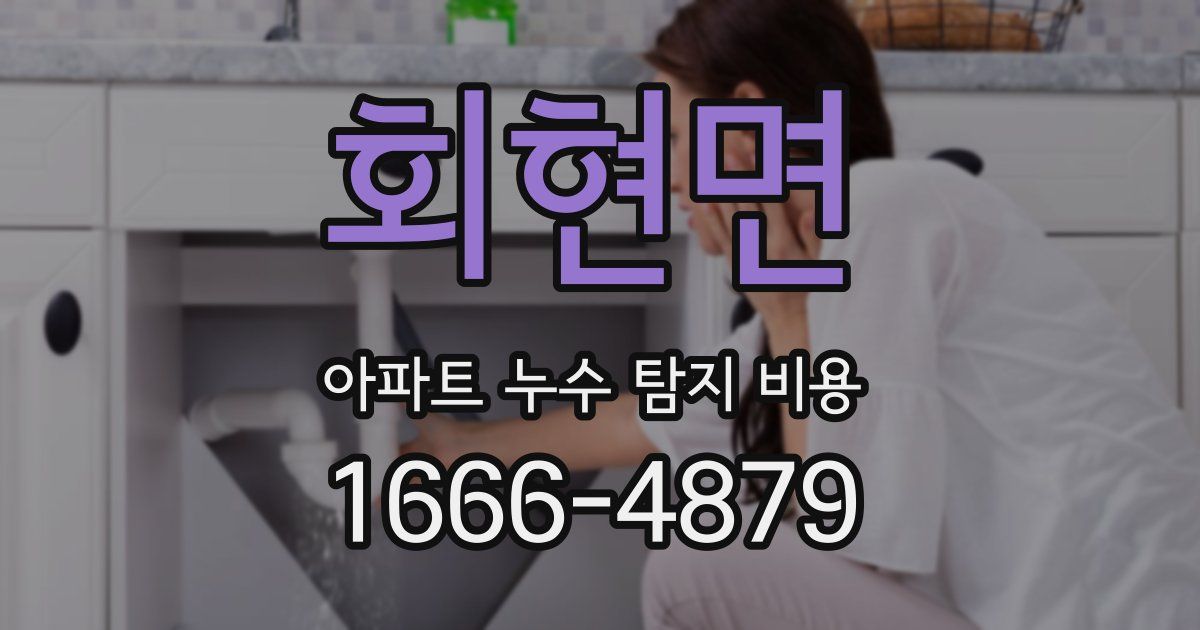 회현면 아파트 누수 탐지 비용