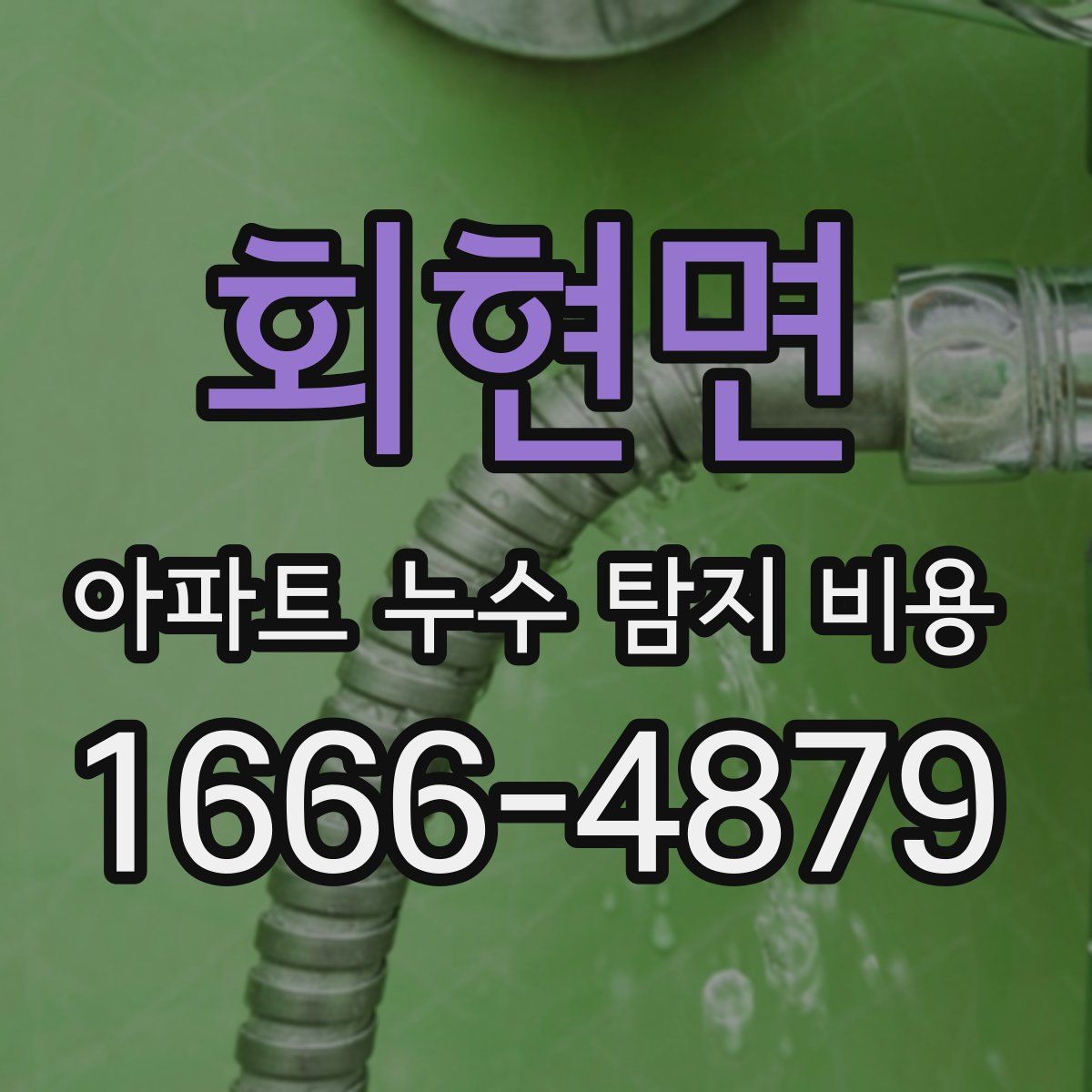 회현면 아파트 누수 탐지 비용