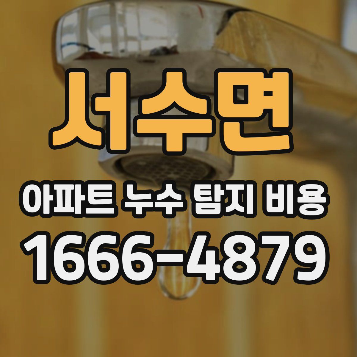 서수면 아파트 누수 탐지 비용