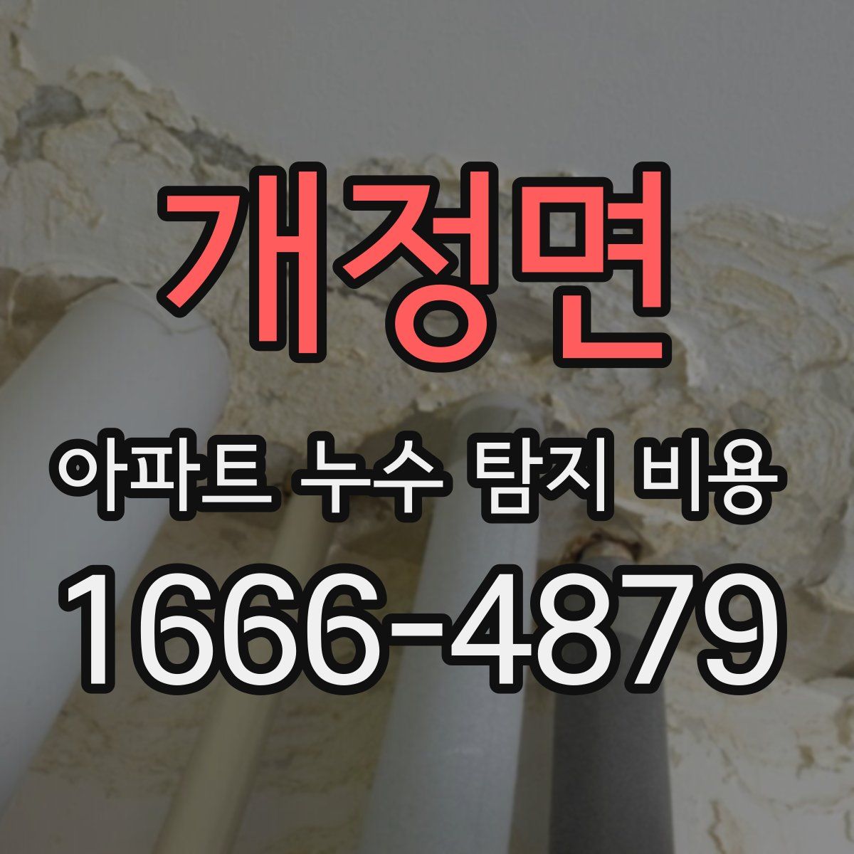 개정면 아파트 누수 탐지 비용