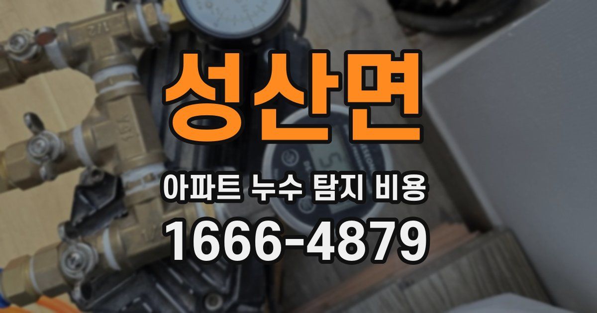 성산면 아파트 누수 탐지 비용