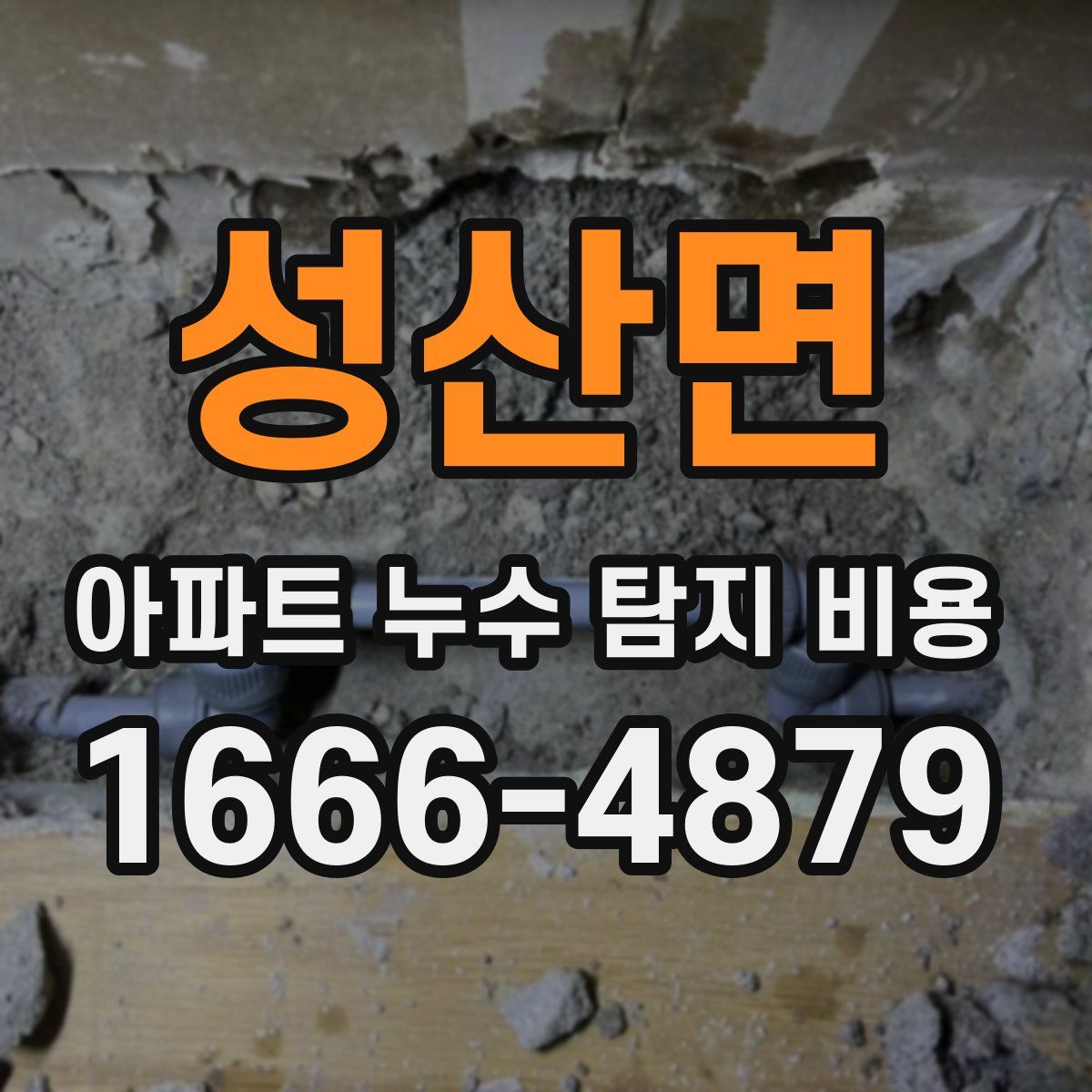 성산면 아파트 누수 탐지 비용