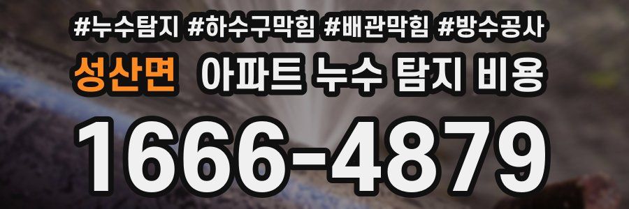 성산면 아파트 누수 탐지 비용