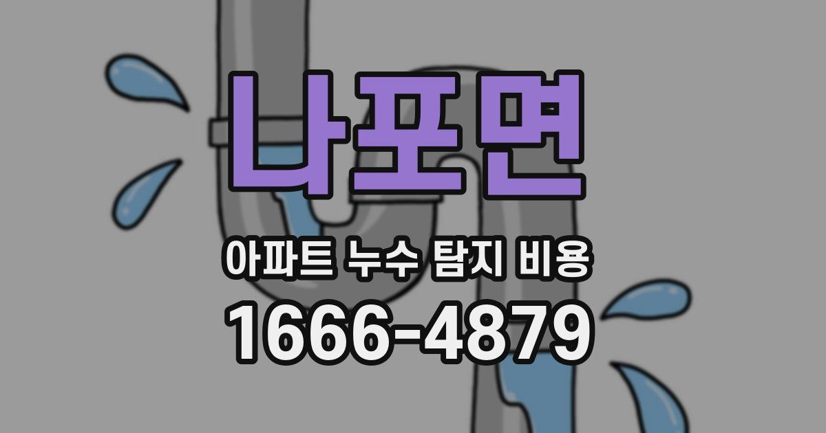 나포면 아파트 누수 탐지 비용