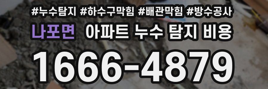 나포면 아파트 누수 탐지 비용
