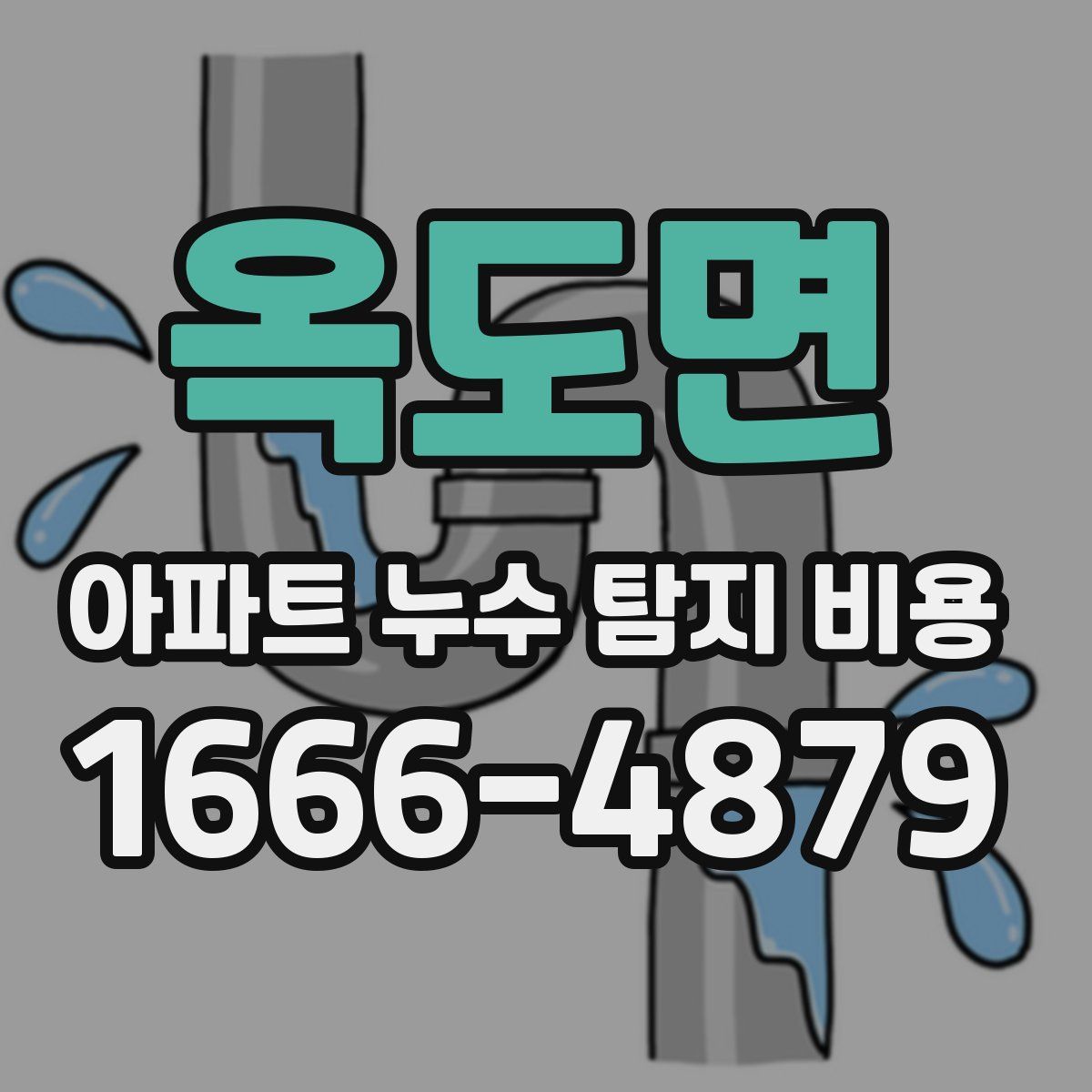 옥도면 아파트 누수 탐지 비용