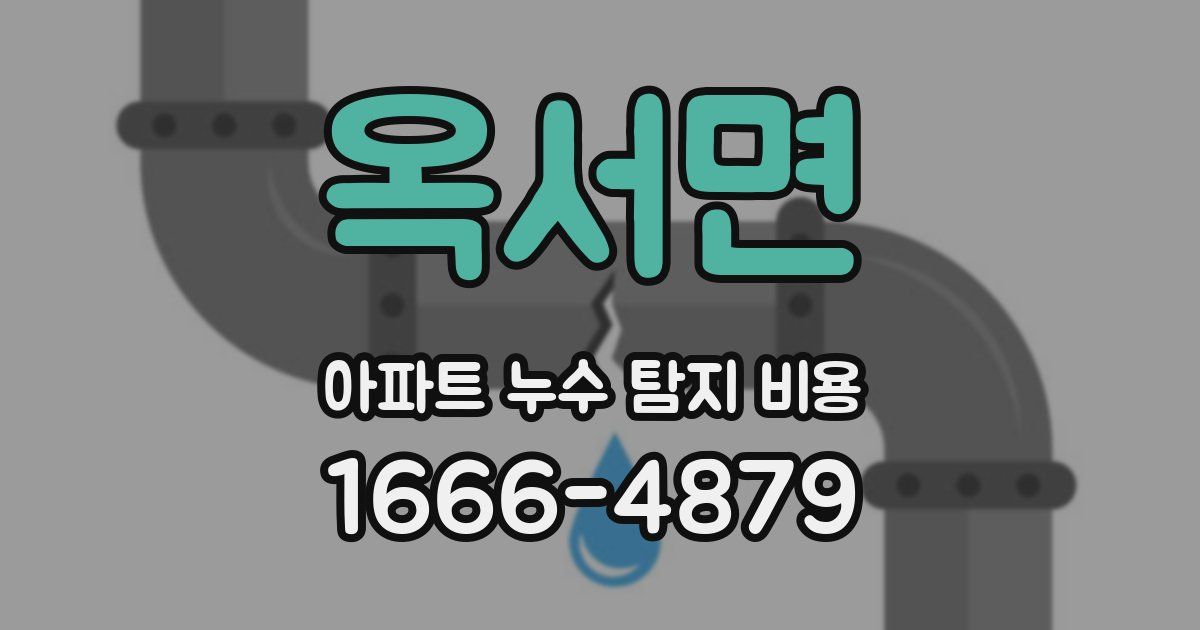 옥서면 아파트 누수 탐지 비용