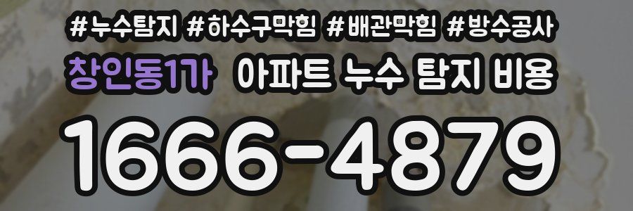 창인동1가 아파트 누수 탐지 비용