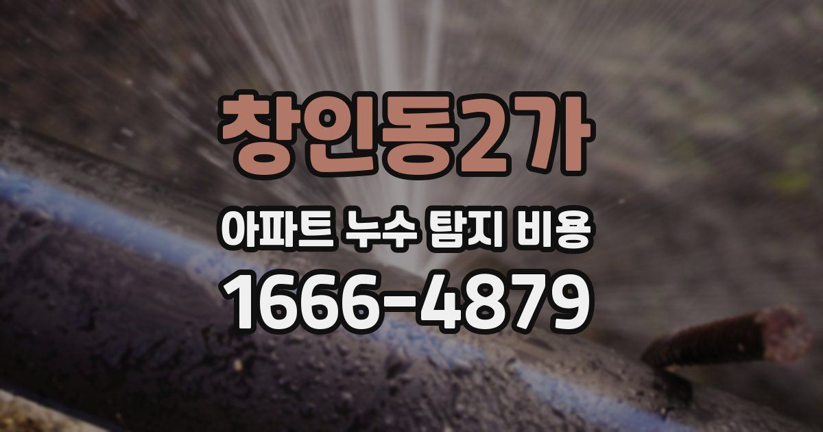 창인동2가 아파트 누수 탐지 비용