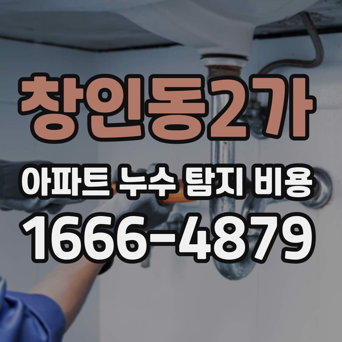 창인동2가 아파트 누수 탐지 비용