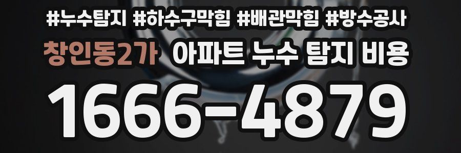 창인동2가 아파트 누수 탐지 비용