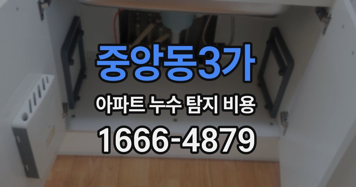 중앙동3가 아파트 누수 탐지 비용