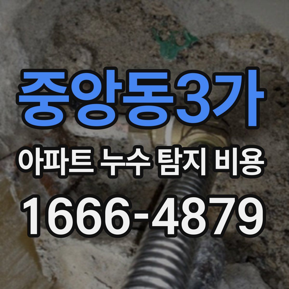 중앙동3가 아파트 누수 탐지 비용