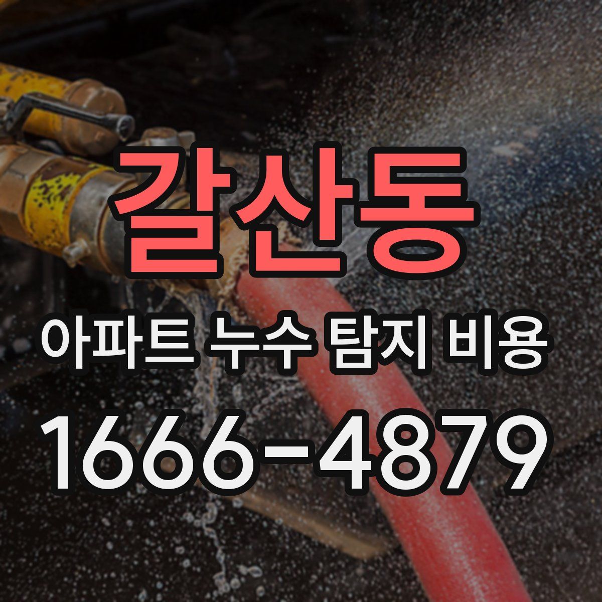 갈산동 아파트 누수 탐지 비용