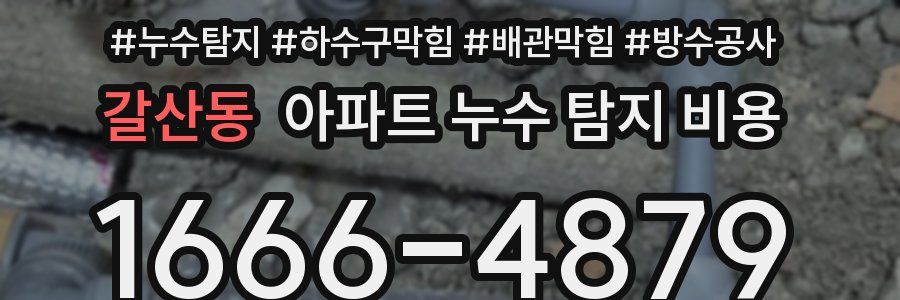 갈산동 아파트 누수 탐지 비용