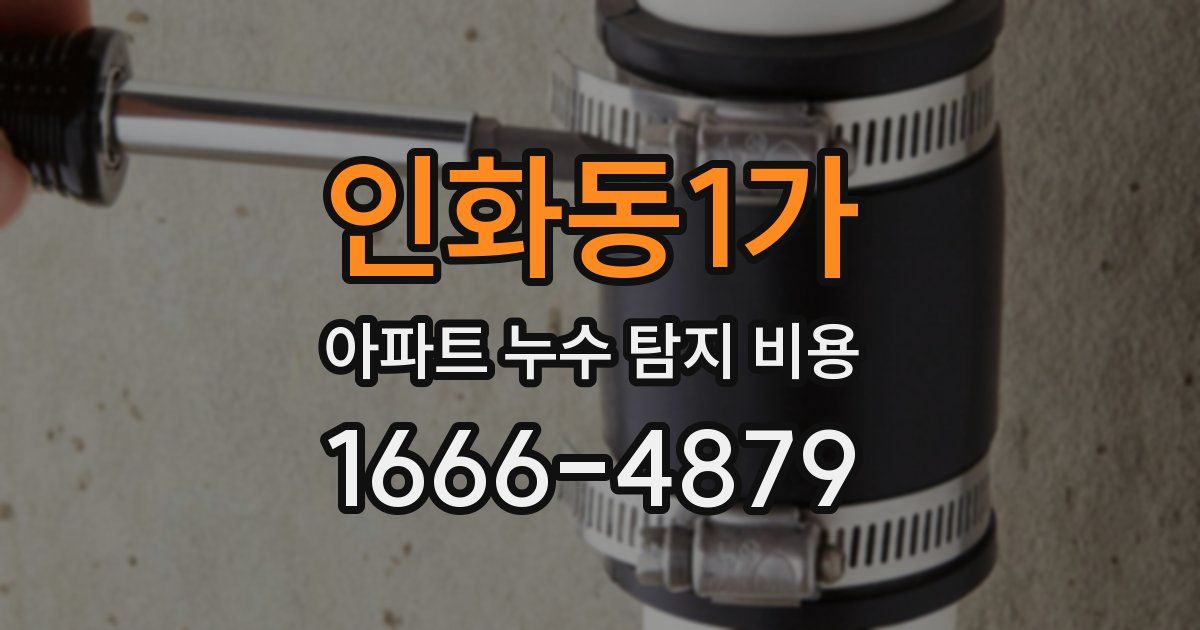 인화동1가 아파트 누수 탐지 비용