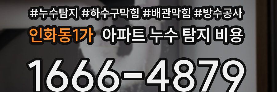 인화동1가 아파트 누수 탐지 비용