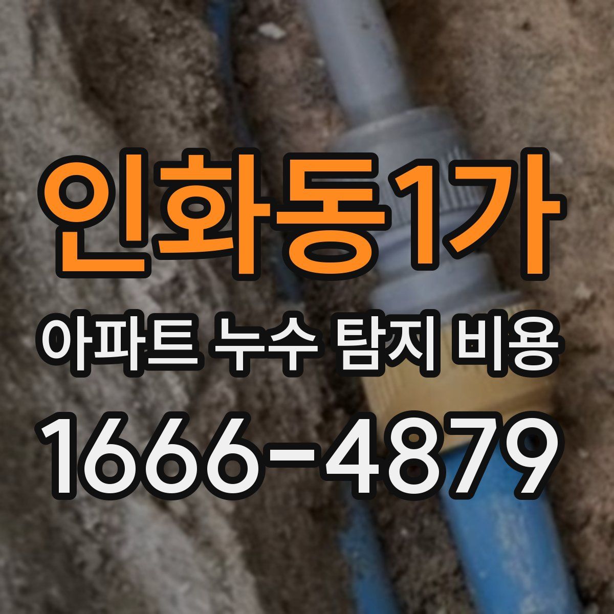 인화동1가 아파트 누수 탐지 비용