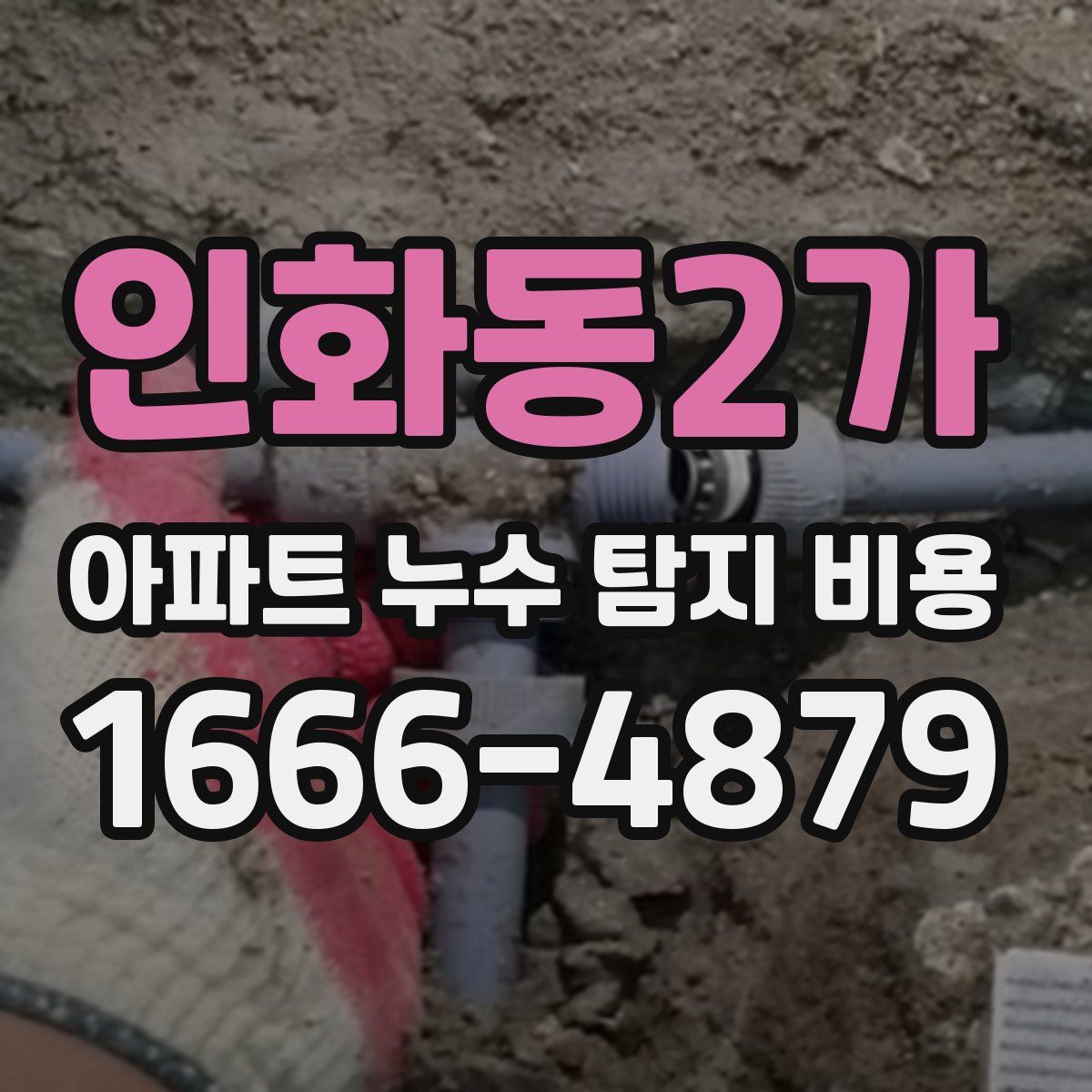 인화동2가 아파트 누수 탐지 비용