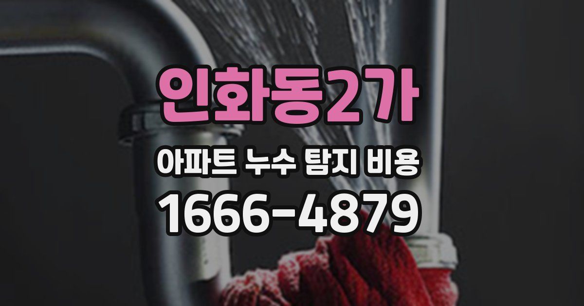 인화동2가 아파트 누수 탐지 비용