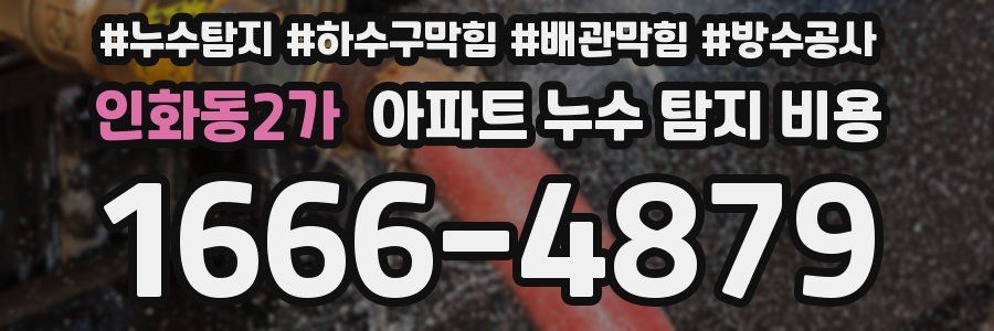 인화동2가 아파트 누수 탐지 비용