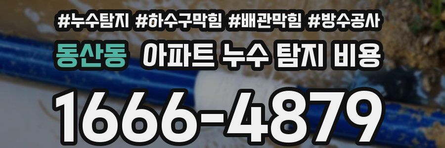 동산동 아파트 누수 탐지 비용