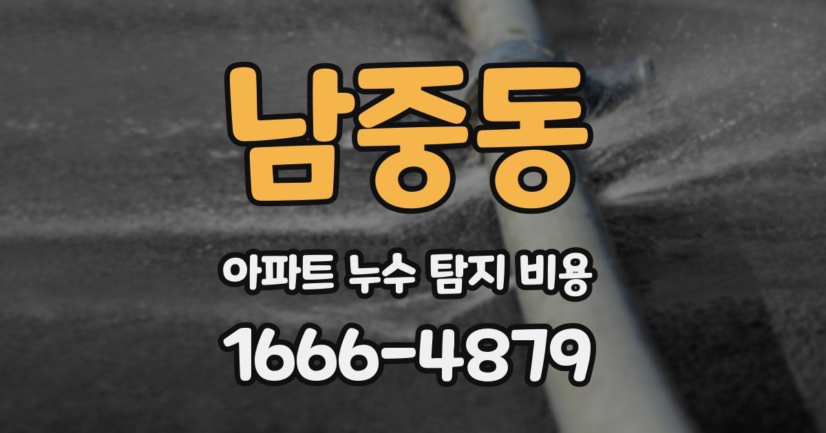 남중동 아파트 누수 탐지 비용