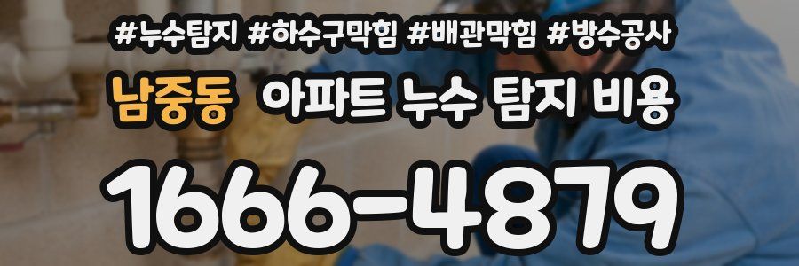 남중동 아파트 누수 탐지 비용