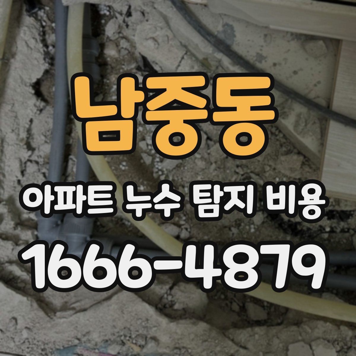 남중동 아파트 누수 탐지 비용