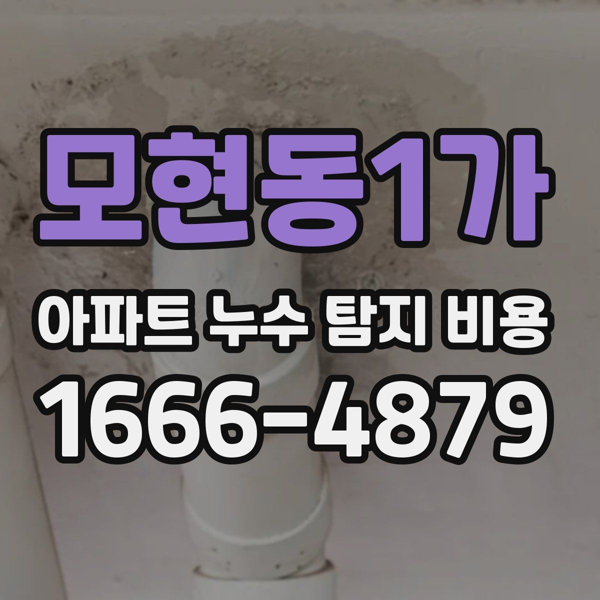 모현동1가 아파트 누수 탐지 비용