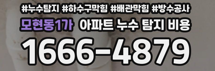 모현동1가 아파트 누수 탐지 비용