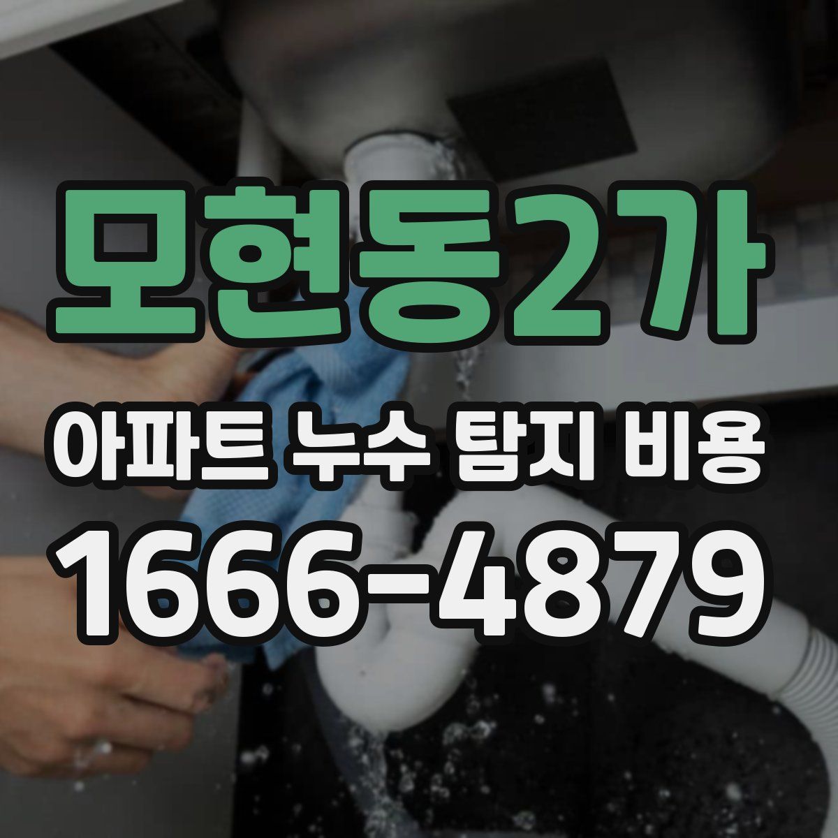 모현동2가 아파트 누수 탐지 비용