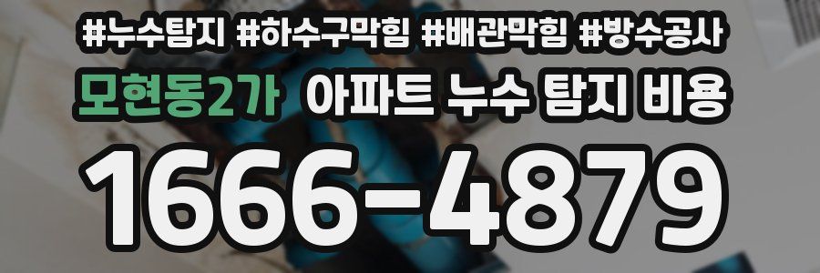 모현동2가 아파트 누수 탐지 비용