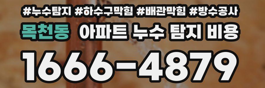 목천동 아파트 누수 탐지 비용