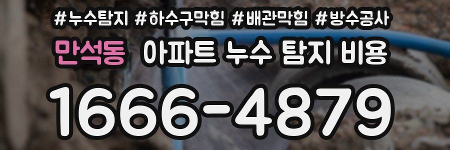만석동 아파트 누수 탐지 비용