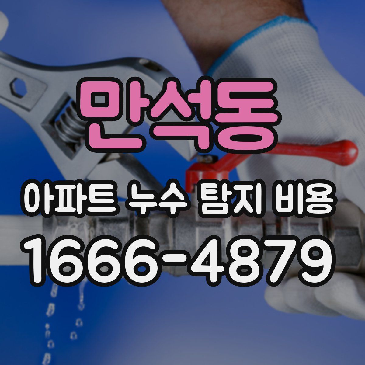 만석동 아파트 누수 탐지 비용