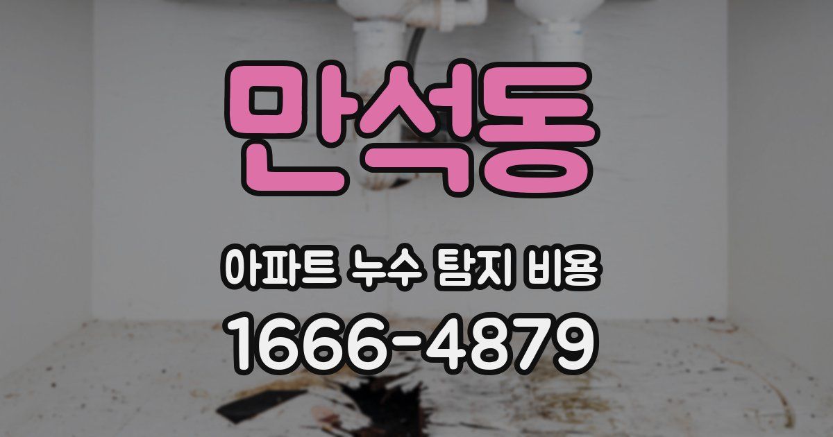 만석동 아파트 누수 탐지 비용